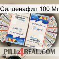 Силденафил 100 Мг kamagra1